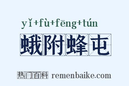 蛾附蜂屯是什么意思的图片